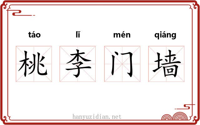 桃李门墙
