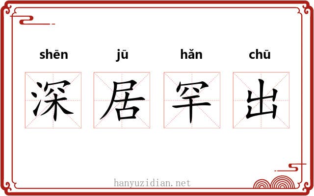 深居罕出