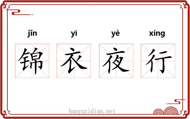 锦衣夜行