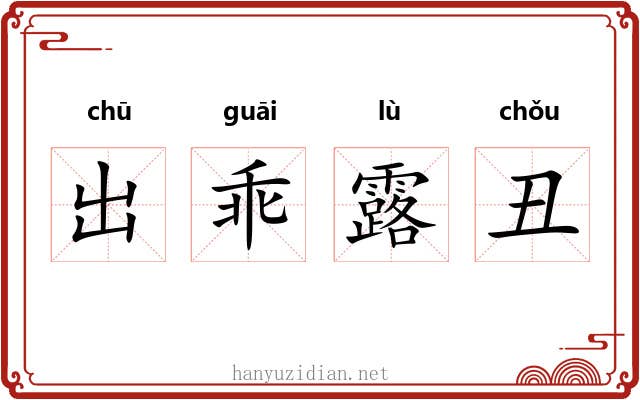 出乖露丑