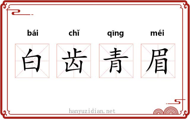 白齿青眉