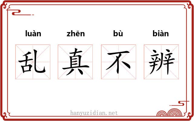 乱真不辨
