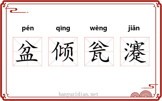 盆倾瓮瀽