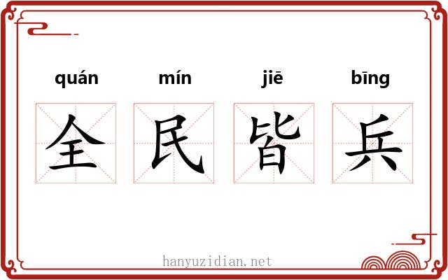 全民皆兵