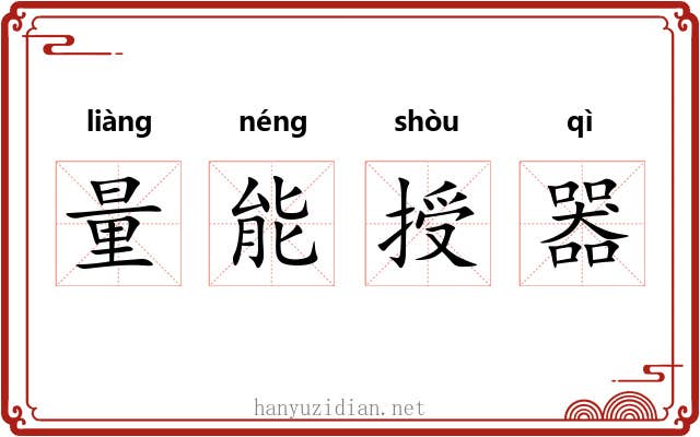 量能授器
