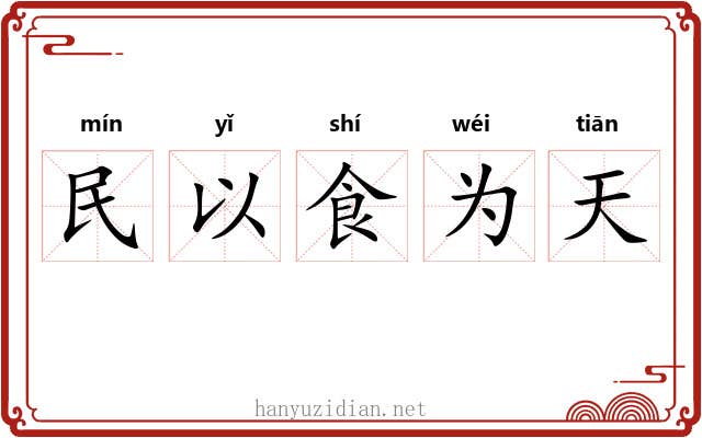民以食为天