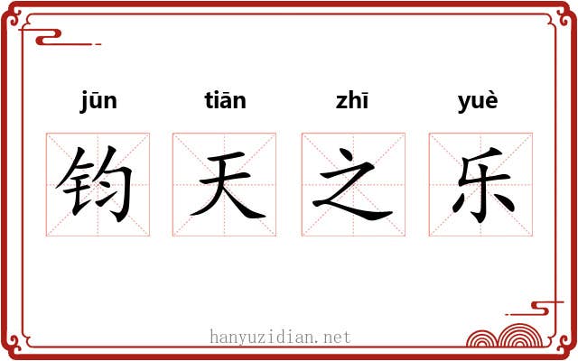 钧天之乐