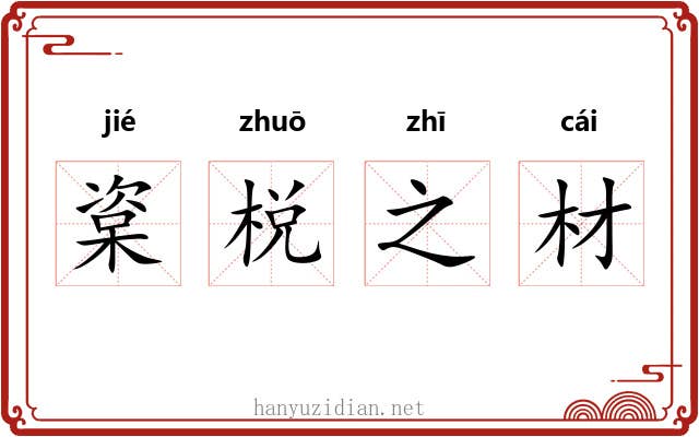 楶棁之材