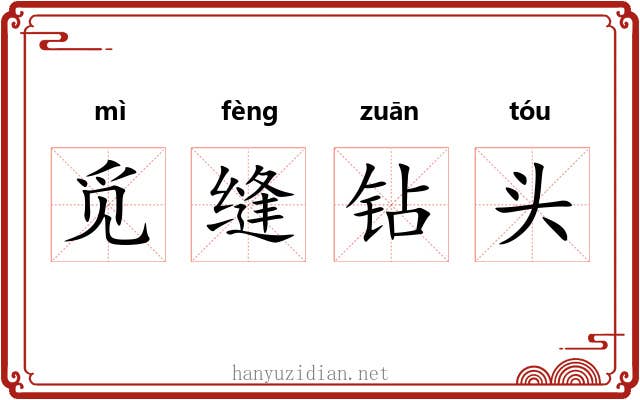 觅缝钻头