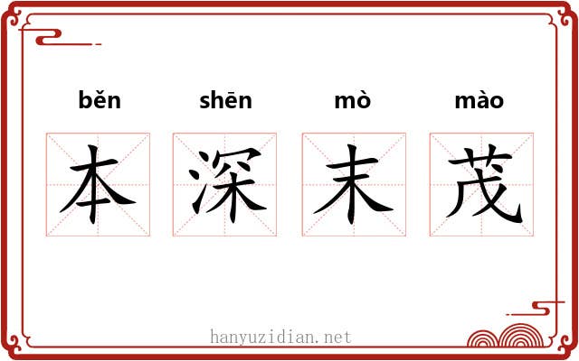 本深末茂