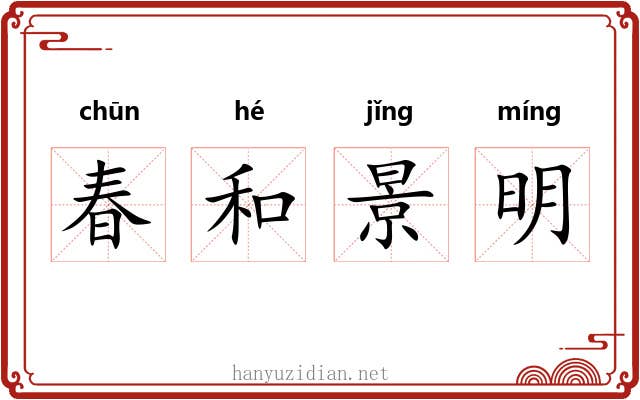 春和景明