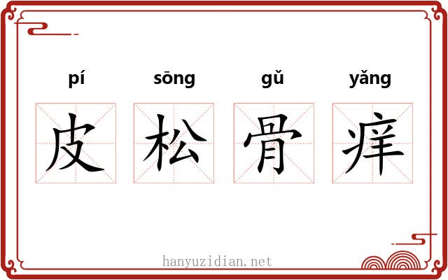 皮松骨痒