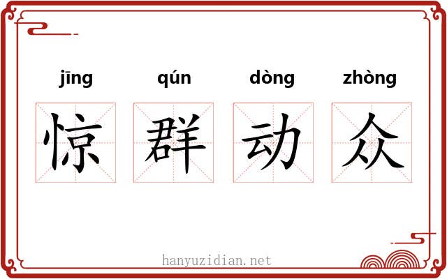 惊群动众