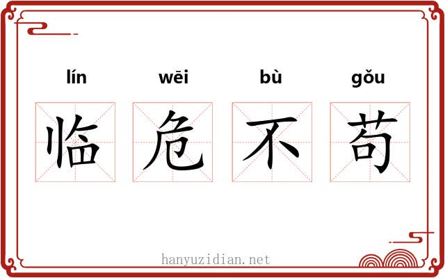 临危不苟