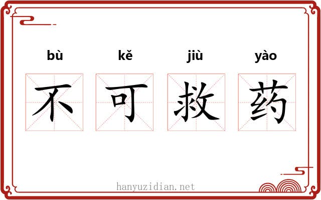不可救药