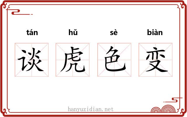 谈虎色变