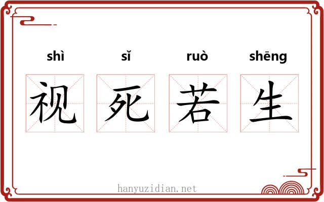 视死若生