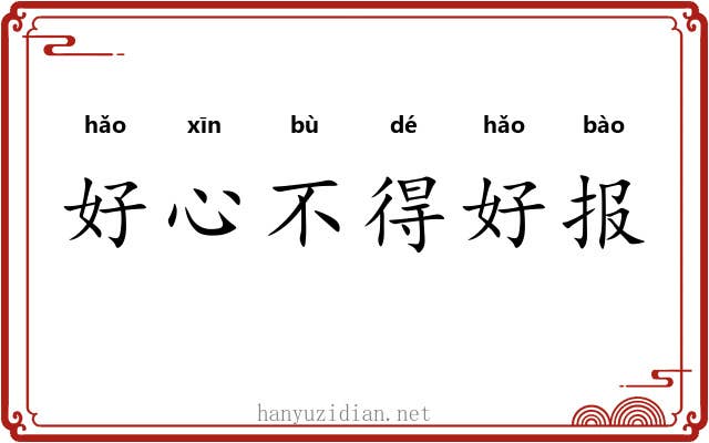 好心不得好报