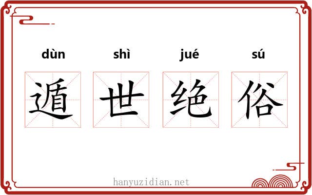遁世绝俗