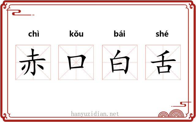 赤口白舌
