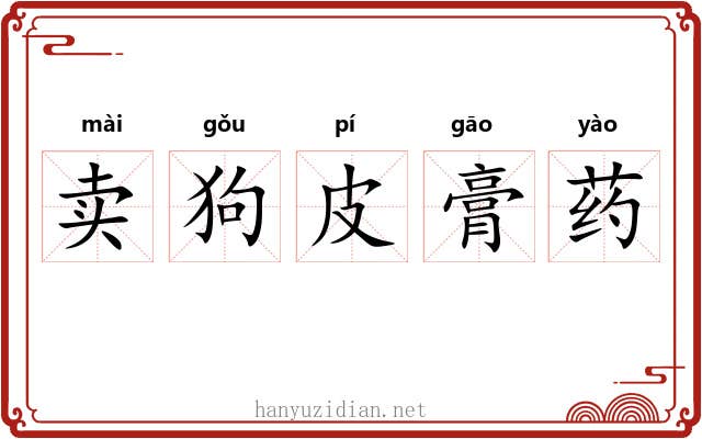 卖狗皮膏药
