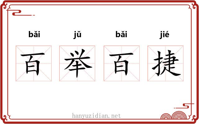 百举百捷