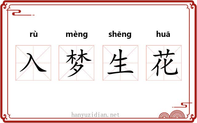 入梦生花