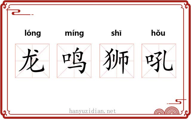 龙鸣狮吼