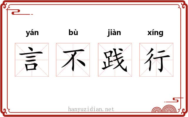 言不践行