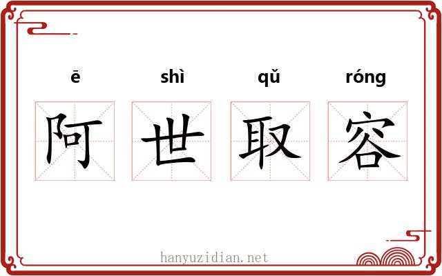 阿世取容