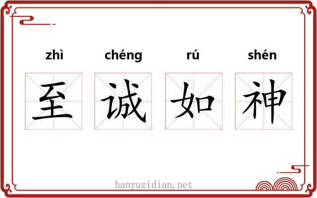 至诚如神