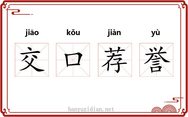 交口荐誉