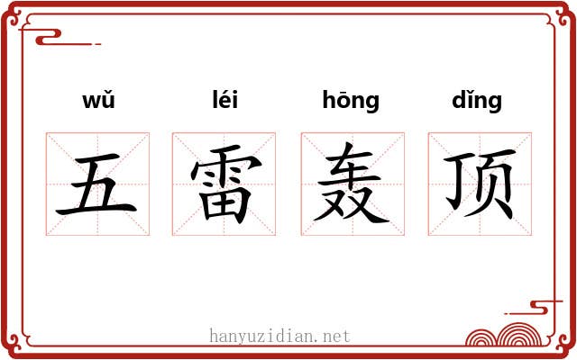 五雷轰顶
