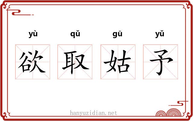 欲取姑予
