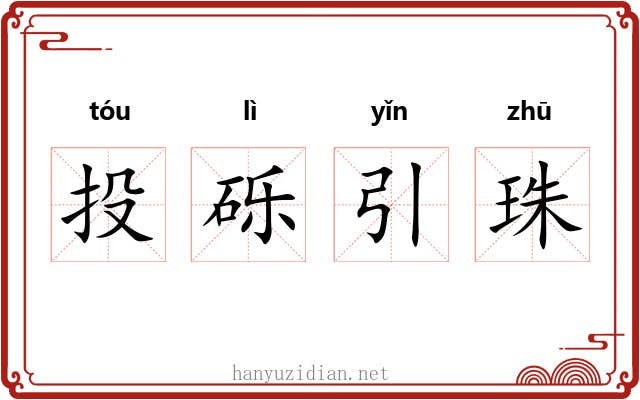 投砾引珠