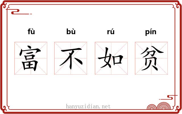 富不如贫