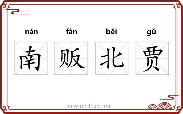 南贩北贾