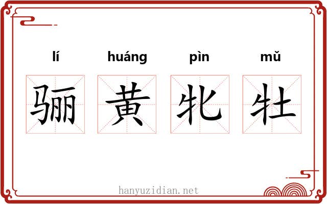 骊黄牝牡