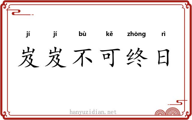 岌岌不可终日