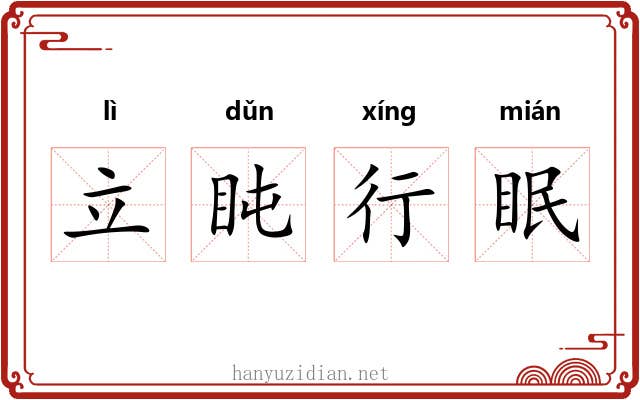 立盹行眠