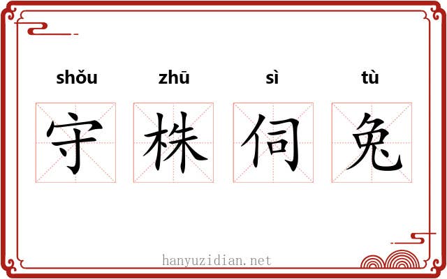 守株伺兔