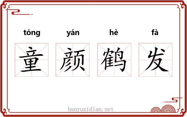 童颜鹤发