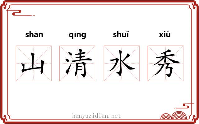山清水秀
