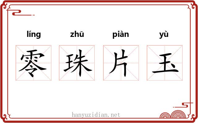 零珠片玉