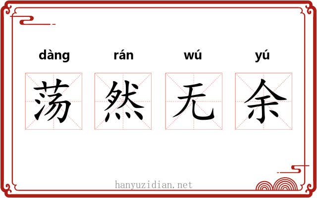 荡然无余