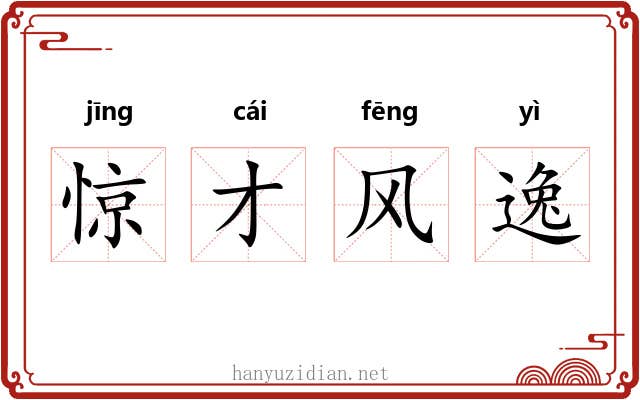 惊才风逸