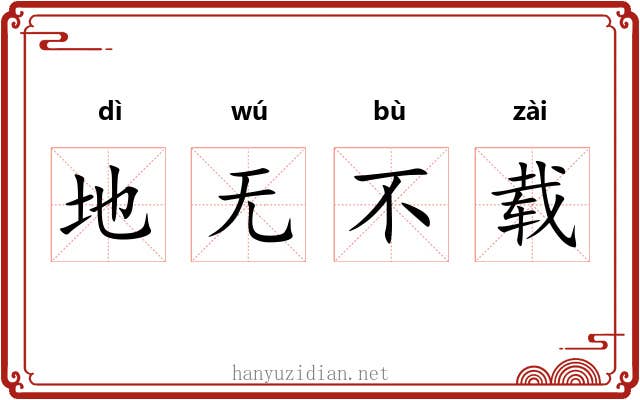 地无不载