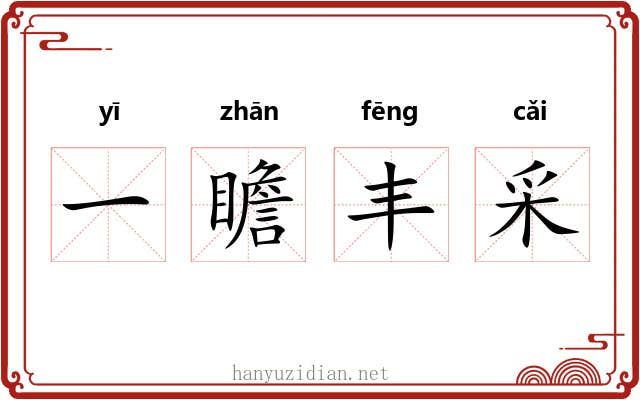 一瞻丰采