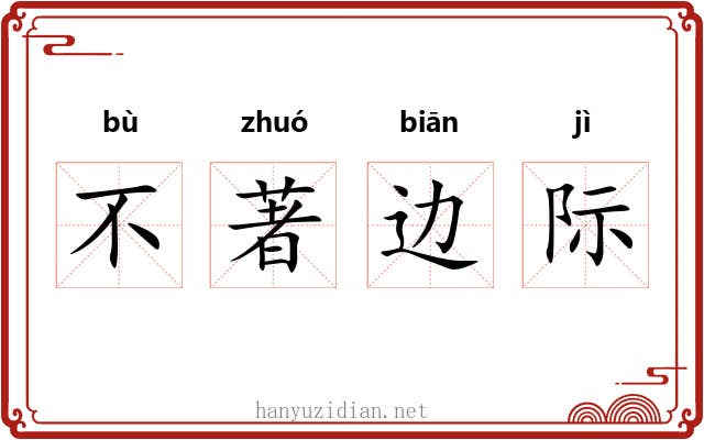 不著边际