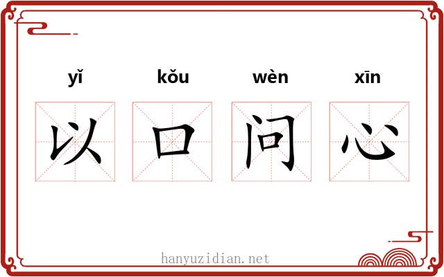 以口问心